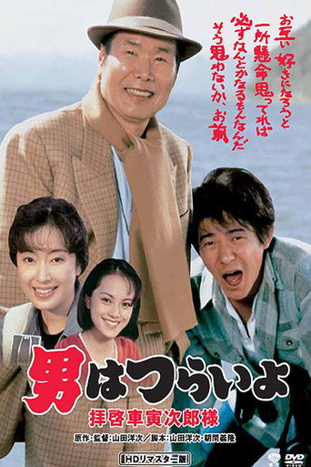 Tora-san's Easy Advice 1994 (تورا-سان: با احترام، آقای کوروما توراجیرو)