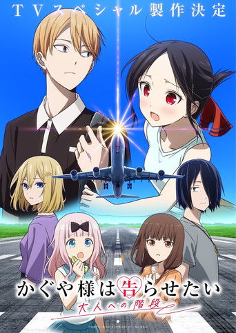 دانلود سریال かぐや様は告らせたい 大人への階段 2025 (Kaguya-sama: Love Is War - Stairway to Adulthood | کاگویا-ساما: عشق جنگه – پلکان ورود به بزرگسالی)