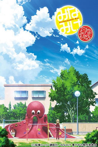 دانلود فیلم Minami-ke Natsuyasumi 2013