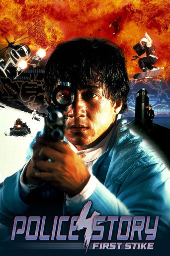 Police Story 4: First Strike 1996 (داستان پلیس ۴: اولین برخورد)
