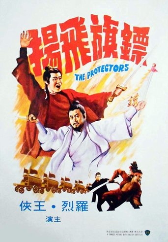 The Protectors 1975 (محافظان)