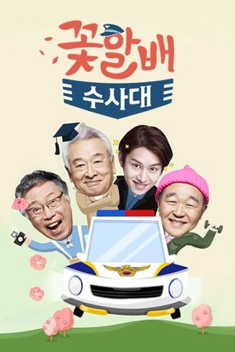 Flower Grandpa Investigative Team 2014 (تیم تحقیقاتی پدر بزرگ های برتر از گل)