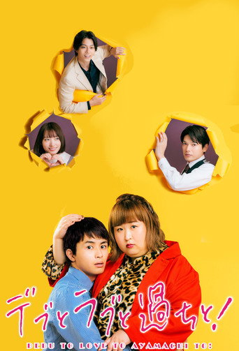 دانلود سریال Plus-sized Misadventures in Love! 2022
