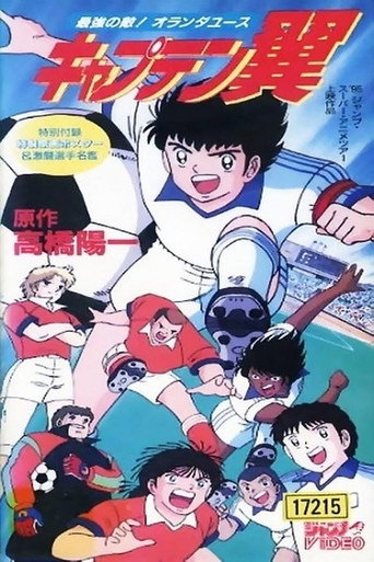 Captain Tsubasa Movie 05: The Most Powerful Opponent! Holland Youth 1995