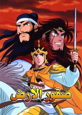 دانلود سریال Romance of the Three Kingdoms 1991
