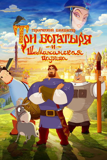 Three Heroes and the Shamakhan Queen 2010 (چطور یک شاهدخت را نجات ندهیم)