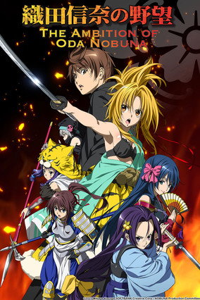 The Ambition of Oda Nobuna 2012