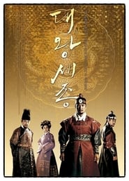 King Sejong the Great 2008 (سجونگ بهترین پادشاه)