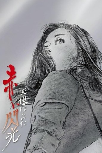 Angel Guts: Red Flash 1994 (فرشته دل و جرات ۶: فلش قرمز)